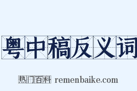 粤中稿反义词是什么意思的图片